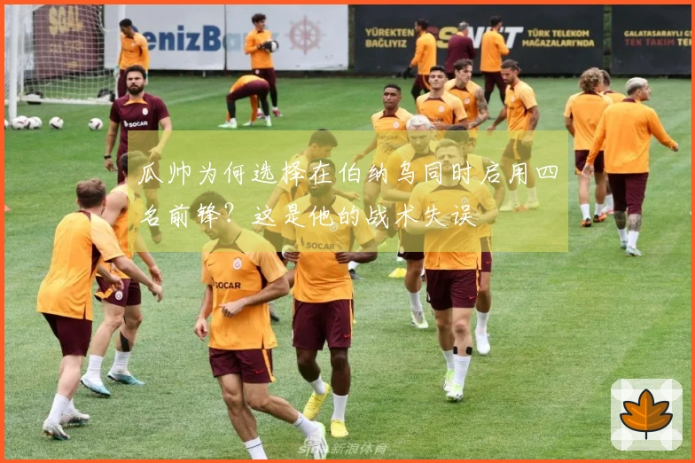 瓜帅为何选择在伯纳乌同时启用四名前锋？这是他的战术失误
