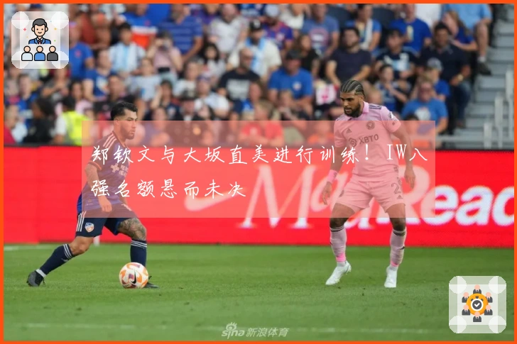 郑钦文与大坂直美进行训练！IW八强名额悬而未决