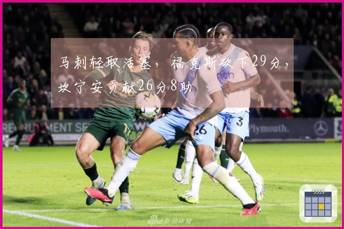 马刺轻取活塞，福克斯砍下29分，坎宁安贡献26分8助