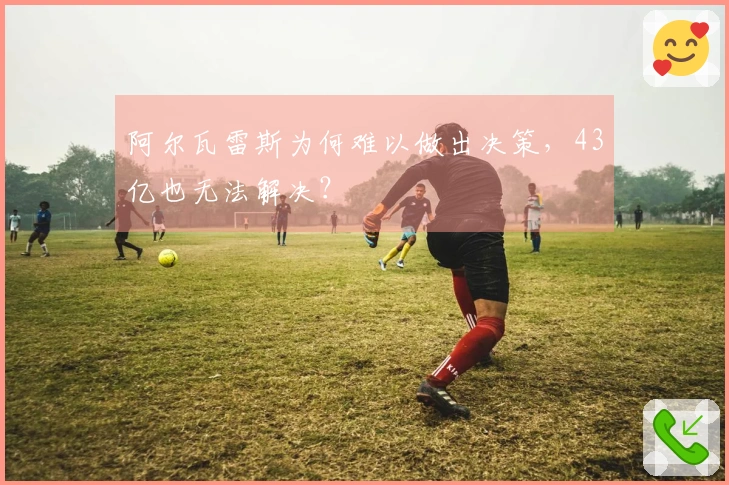 阿尔瓦雷斯为何难以做出决策，43亿也无法解决？