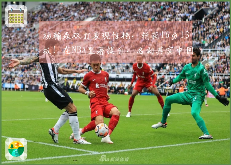 杨瀚森双打表现惊艳，斩获16分13板！在NBA显著提升，名副其实中国约基奇