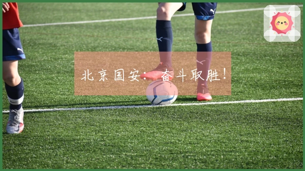 北京国安：奋斗取胜！