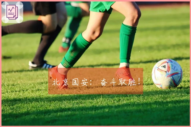 北京国安：奋斗取胜！
