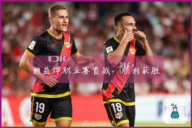赖益烨职业赛首战，顺利获胜