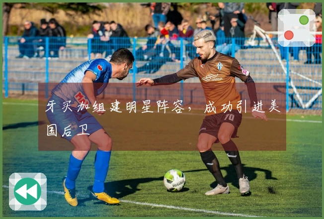 牙买加组建明星阵容，成功引进美国后卫