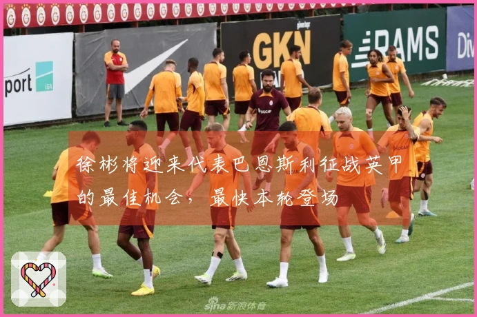 徐彬将迎来代表巴恩斯利征战英甲的最佳机会，最快本轮登场