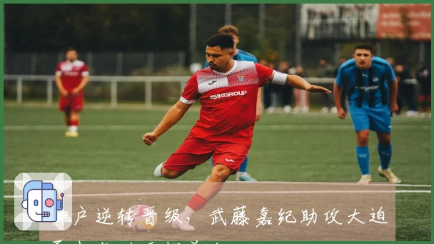 神户逆转晋级，武藤嘉纪助攻大迫勇也成功反超首尔
