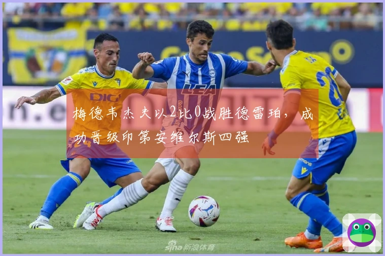 梅德韦杰夫以2比0战胜德雷珀，成功晋级印第安维尔斯四强