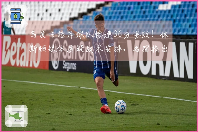 乌度卡怒斥球队惨遭36分惨败!休斯顿媒体质疑战术安排,名宿指出KD缺乏支持