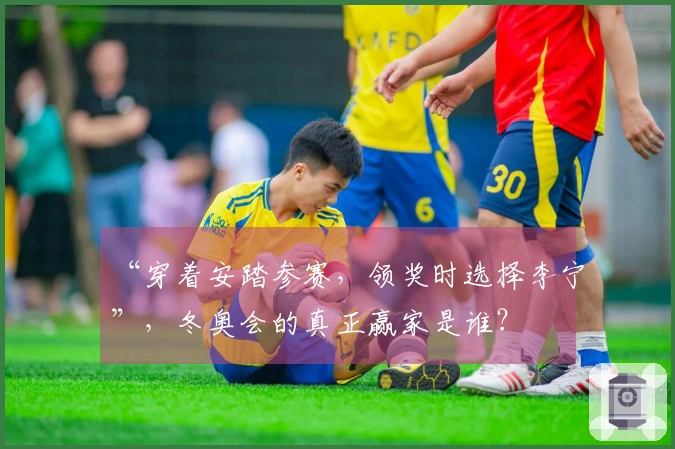 “穿着安踏参赛,领奖时选择李宁”,冬奥会的真正赢家是谁?