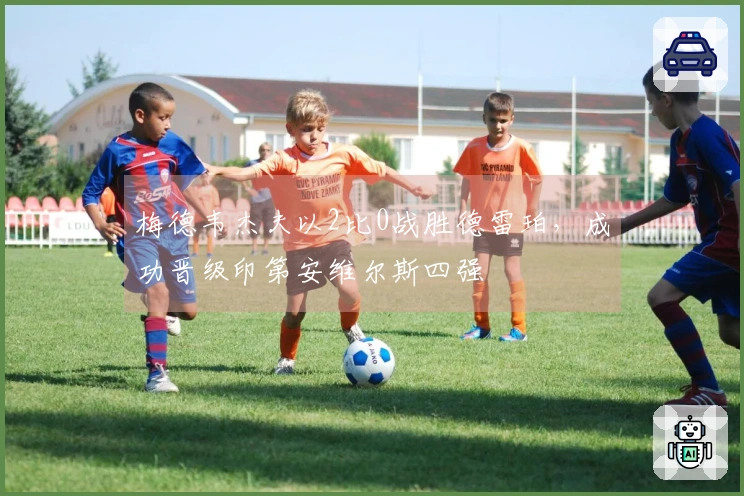 梅德韦杰夫以2比0战胜德雷珀，成功晋级印第安维尔斯四强