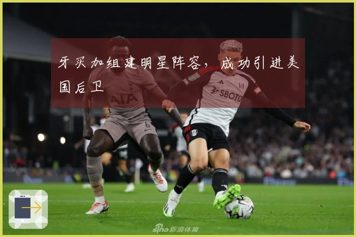 牙买加组建明星阵容，成功引进美国后卫