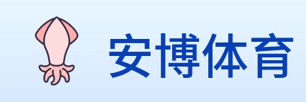 安博体育 logo